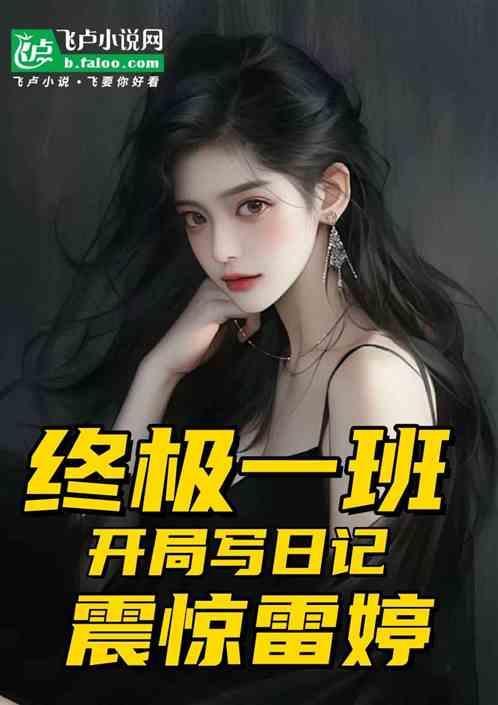 终极一班之日雷婷
