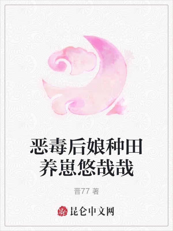 恶毒后娘重生