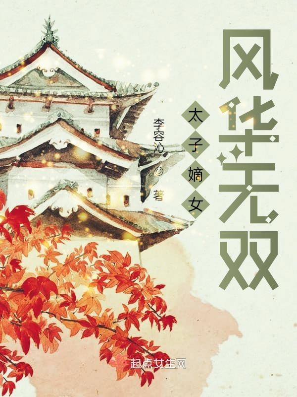 嫡女风华盛宠太子妃
