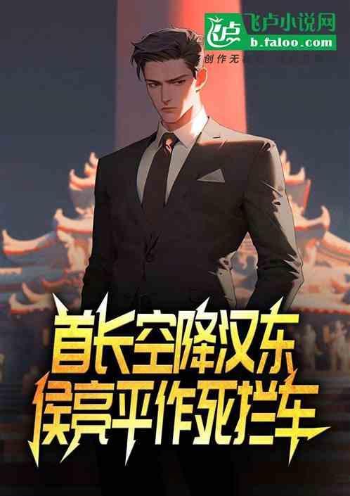 首长空降汉东侯亮平作死拦车