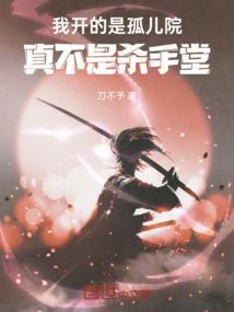 开孤儿院的