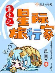 重生之星际通行录