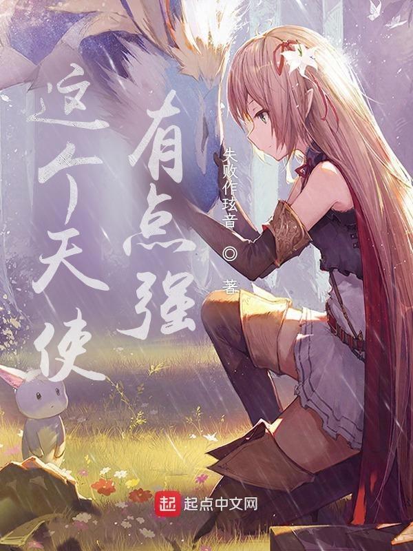 有点奇怪天使