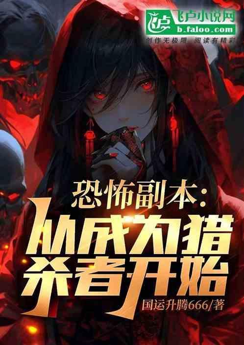 恐怖副本流