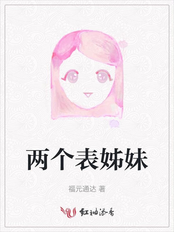 两表姊妹同一年结婚好吗