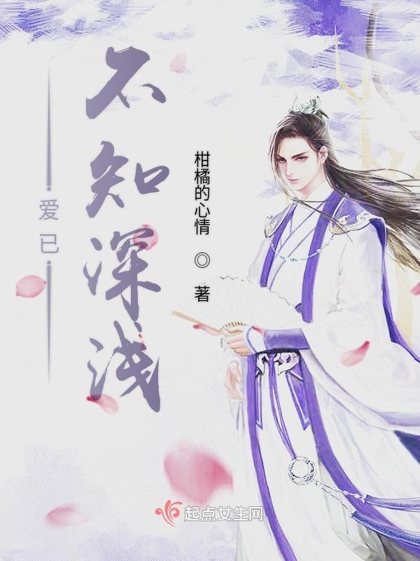 不知深浅讲的是什么故事