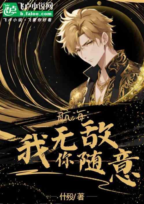 海贼之无敌海军