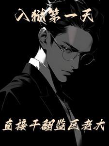 入狱第一天直接干翻监区老大完整版