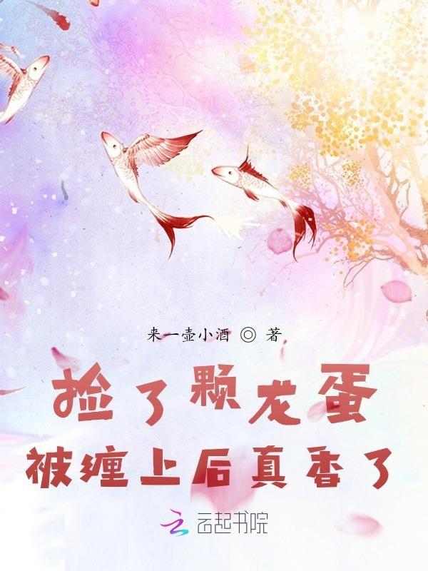 一个女孩捡到一个龙蛋