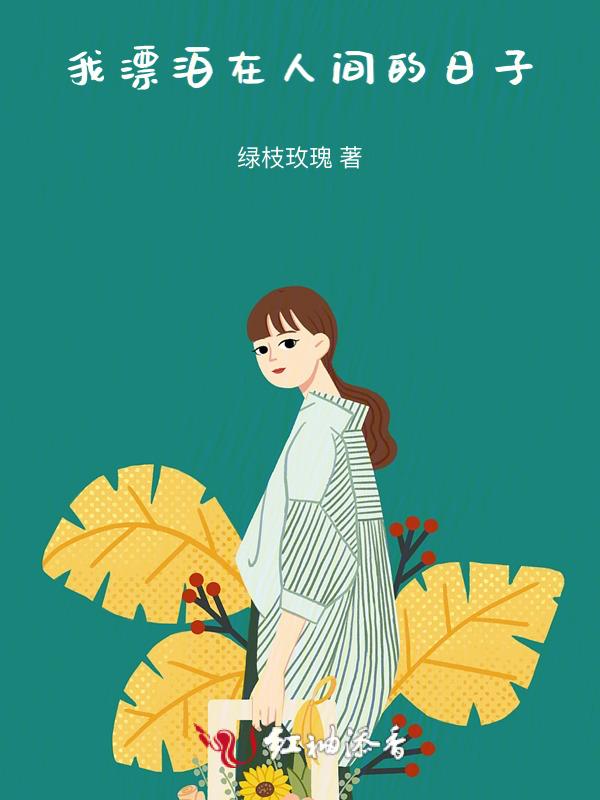 而我在人海中漂泊