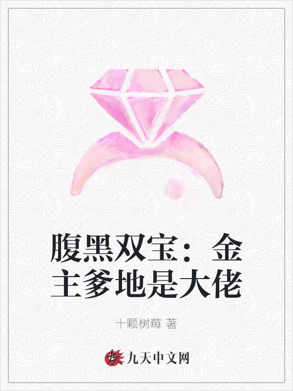 腹黑双宝抢个总裁做爹地免费阅读