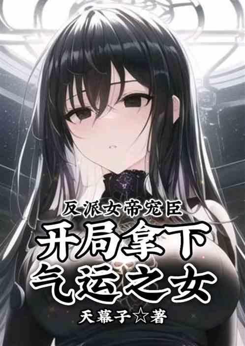 反派女帝来袭星