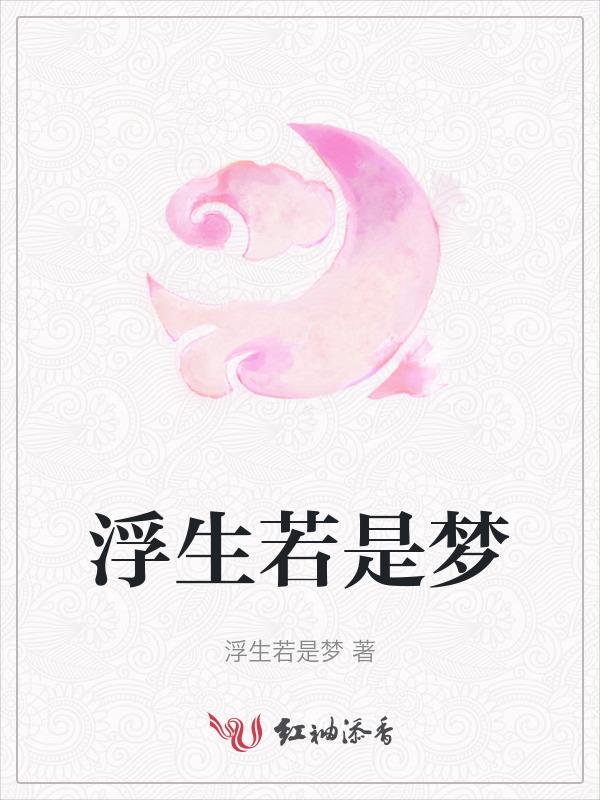 人生如梦 浮生若是