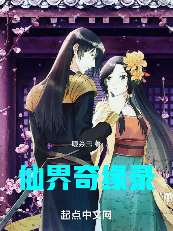 仙界奇遇4