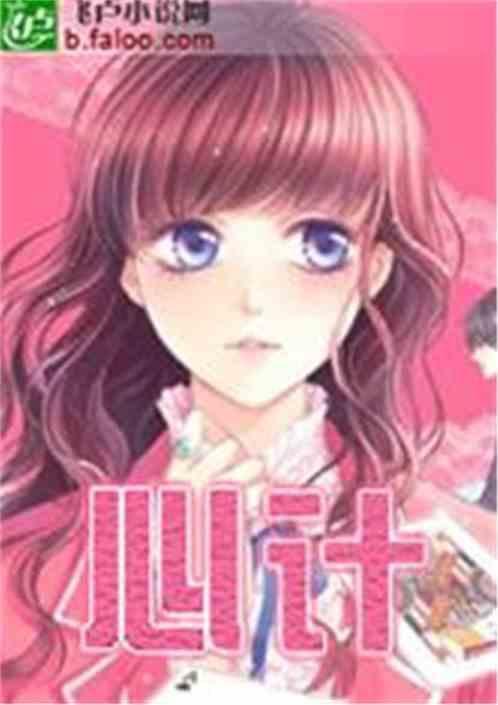 心机女