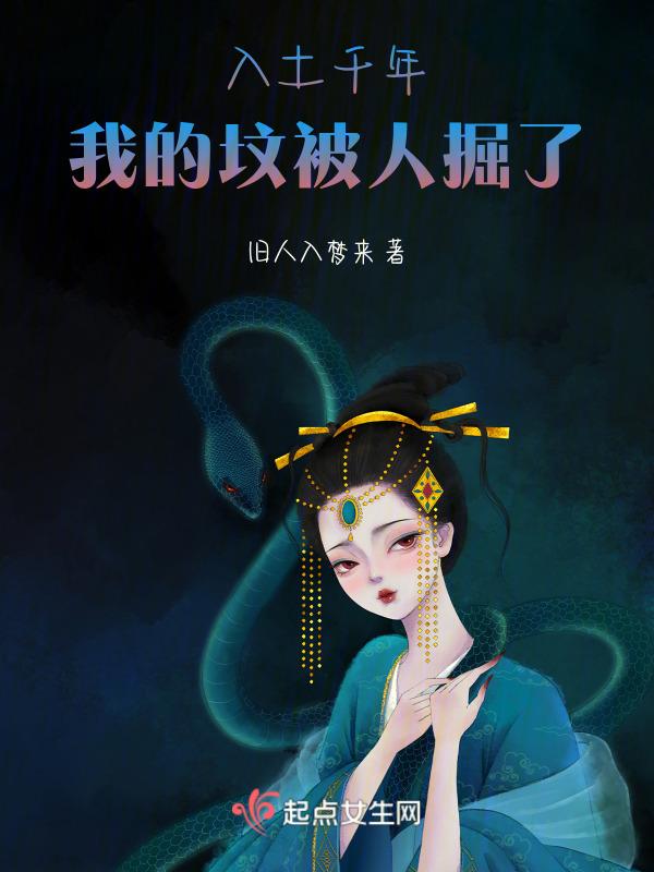 我在墓里睡了一千年