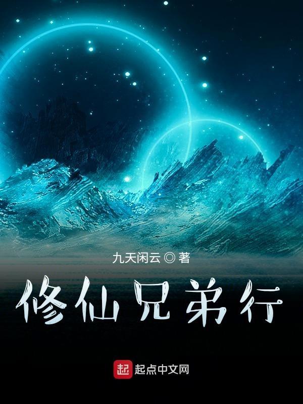 修真兄弟
