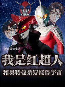 红超人梗