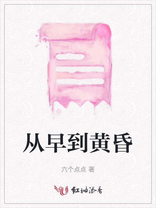 从黄昏到清晨是哪首歌