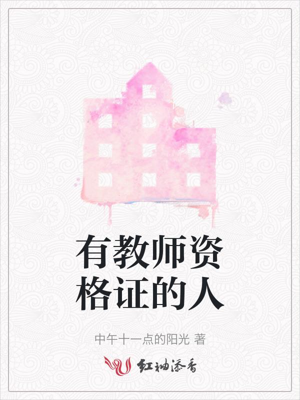 有教师资格证的人很牛吗
