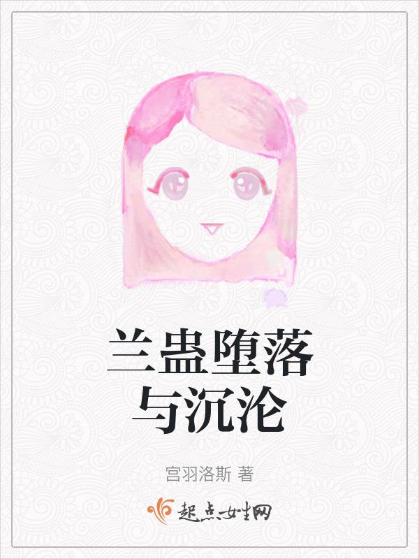 沉沦堕落的英文