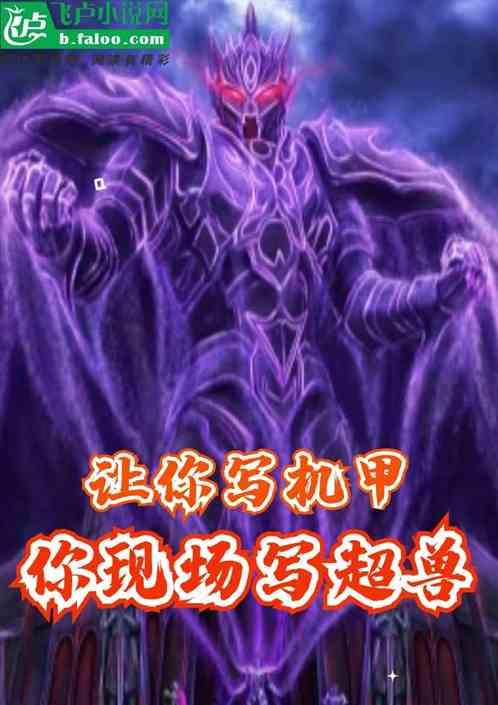 让你写机甲