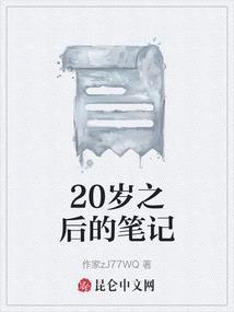 二十岁后的我