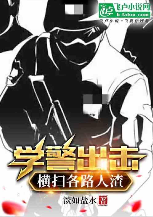 电影学警出更