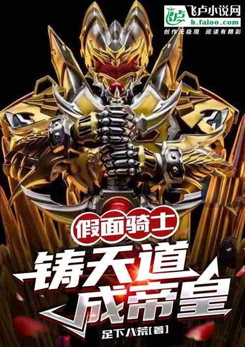 假面骑士天道有多强