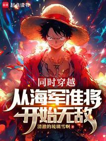 穿越海军推荐