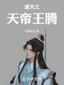 遮天之天帝王腾TXT