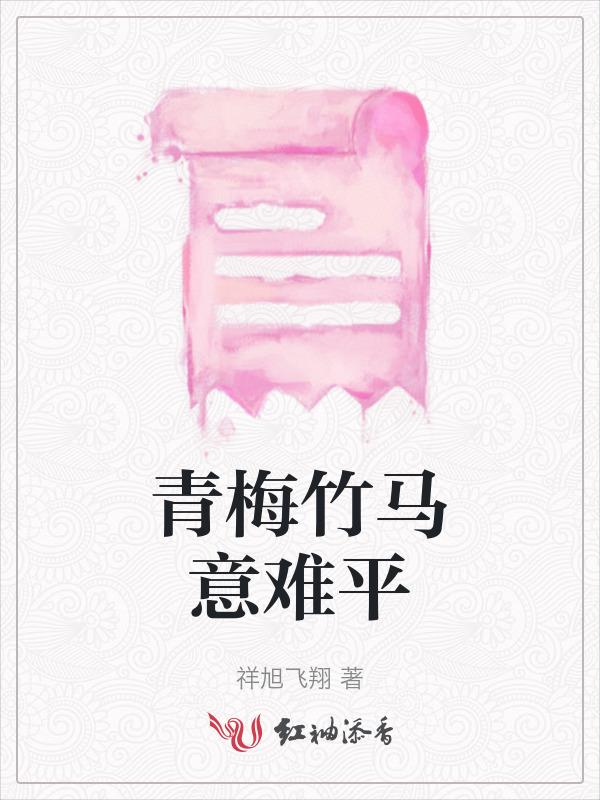 青梅竹马.的爱难以启齿的