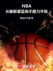 蓝球从灌篮高手开始