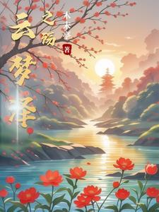 云梦泽背景