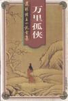 万里一孤城