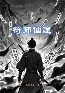 符道仙路有声在线恋听网