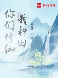 你们修仙我种田顶点