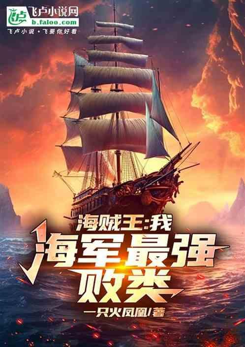 海贼王之最强海军会跑的橙子免费阅读