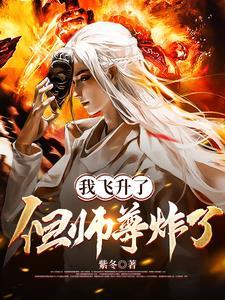我飞升了但师尊炸了视频