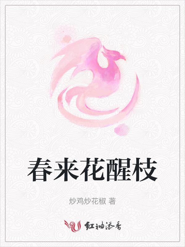 春来花开早枝头多喧闹歌词