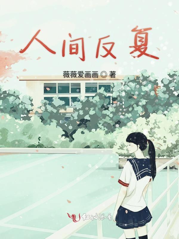人间反复皆如此是什么意思