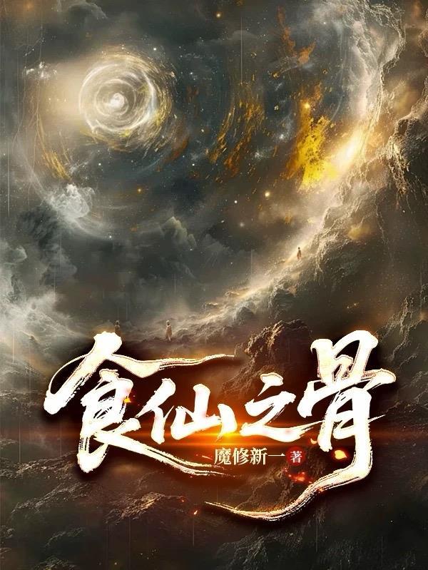 食仙之骨陆离TXT