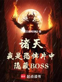 诸天我是恐怖片中隐藏BOSS全文阅读