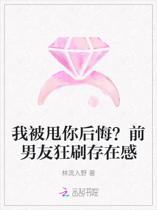 被前男友甩后他又来找你