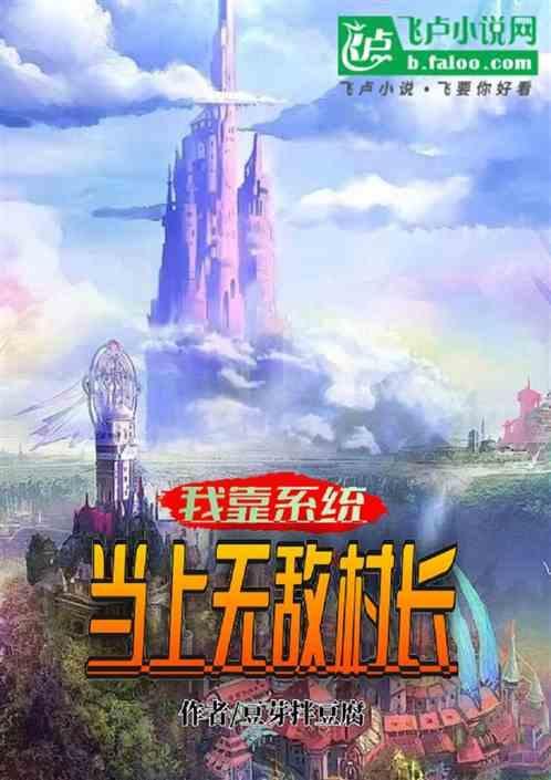 我靠系统做任务 无限