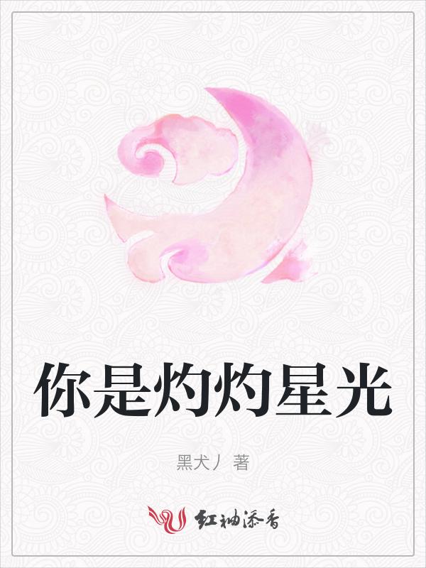 你是灼灼星光什么歌