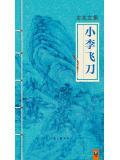 小李飞刀图片