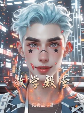 数学教育圣殿