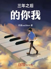 三年之后歌曲