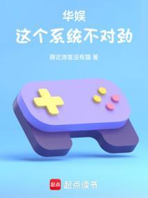 华娱这个系统不对劲TXT
